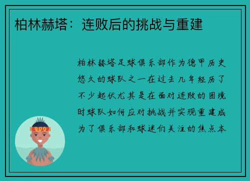 柏林赫塔:连败后的挑战与重建