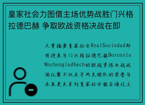 皇家社会力图借主场优势战胜门兴格拉德巴赫 争取欧战资格决战在即