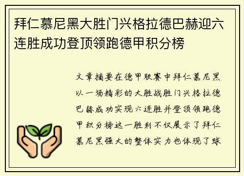 拜仁慕尼黑大胜门兴格拉德巴赫迎六连胜成功登顶领跑德甲积分榜