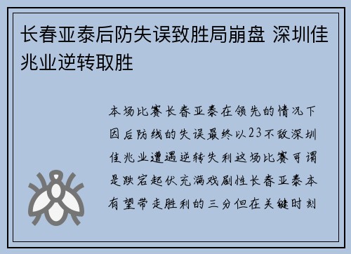 长春亚泰后防失误致胜局崩盘 深圳佳兆业逆转取胜