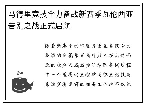 马德里竞技全力备战新赛季瓦伦西亚告别之战正式启航