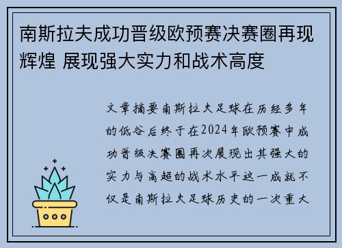 南斯拉夫成功晋级欧预赛决赛圈再现辉煌 展现强大实力和战术高度