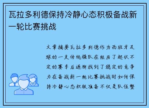 瓦拉多利德保持冷静心态积极备战新一轮比赛挑战