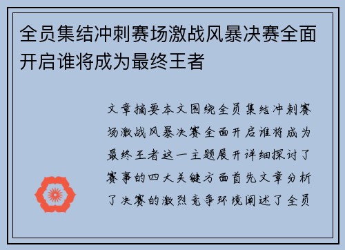 全员集结冲刺赛场激战风暴决赛全面开启谁将成为最终王者