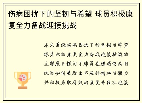 伤病困扰下的坚韧与希望 球员积极康复全力备战迎接挑战