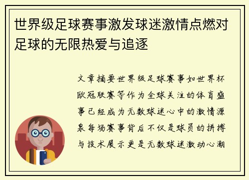 世界级足球赛事激发球迷激情点燃对足球的无限热爱与追逐