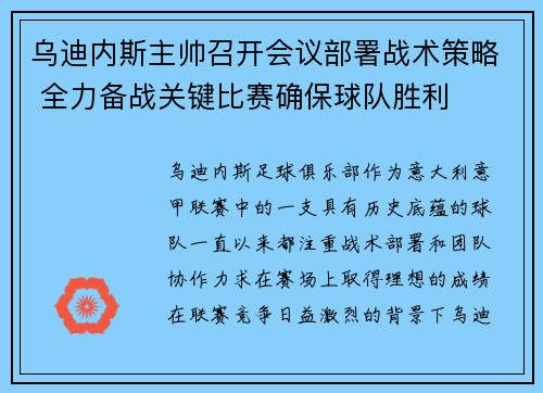 乌迪内斯主帅召开会议部署战术策略 全力备战关键比赛确保球队胜利