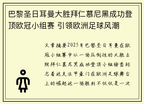 巴黎圣日耳曼大胜拜仁慕尼黑成功登顶欧冠小组赛 引领欧洲足球风潮