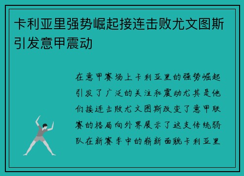 卡利亚里强势崛起接连击败尤文图斯引发意甲震动