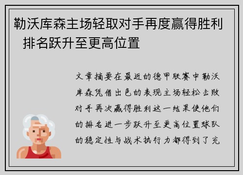 勒沃库森主场轻取对手再度赢得胜利  排名跃升至更高位置