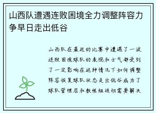 山西队遭遇连败困境全力调整阵容力争早日走出低谷