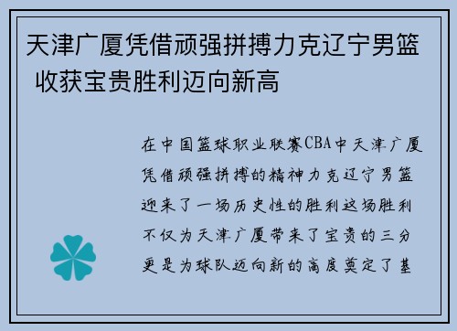 天津广厦凭借顽强拼搏力克辽宁男篮 收获宝贵胜利迈向新高