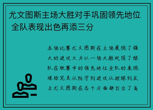 尤文图斯主场大胜对手巩固领先地位 全队表现出色再添三分