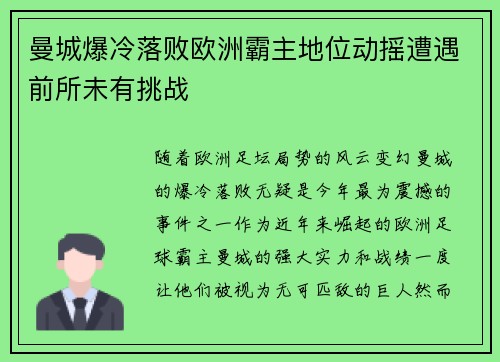 曼城爆冷落败欧洲霸主地位动摇遭遇前所未有挑战