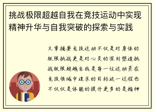 挑战极限超越自我在竞技运动中实现精神升华与自我突破的探索与实践