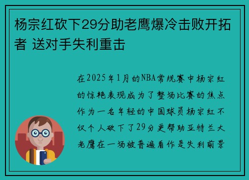 杨宗红砍下29分助老鹰爆冷击败开拓者 送对手失利重击