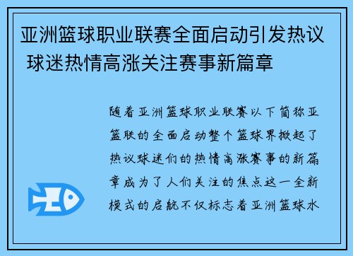 亚洲篮球职业联赛全面启动引发热议 球迷热情高涨关注赛事新篇章