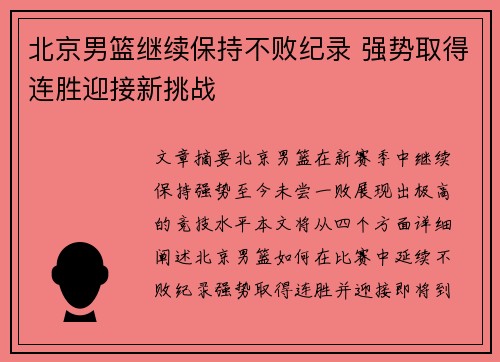 北京男篮继续保持不败纪录 强势取得连胜迎接新挑战