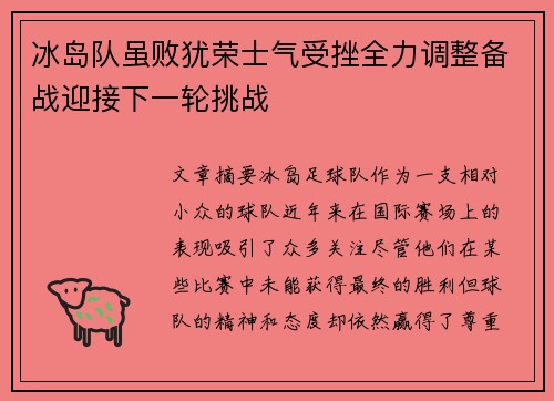 冰岛队虽败犹荣士气受挫全力调整备战迎接下一轮挑战