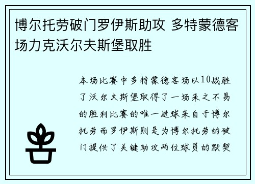 博尔托劳破门罗伊斯助攻 多特蒙德客场力克沃尔夫斯堡取胜