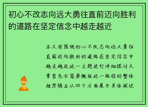 初心不改志向远大勇往直前迈向胜利的道路在坚定信念中越走越近