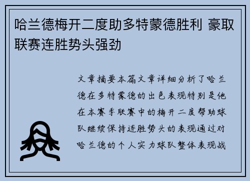 哈兰德梅开二度助多特蒙德胜利 豪取联赛连胜势头强劲