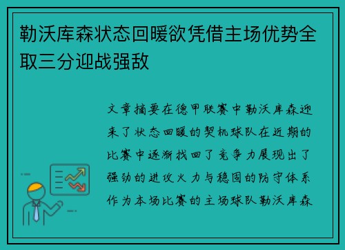 勒沃库森状态回暖欲凭借主场优势全取三分迎战强敌