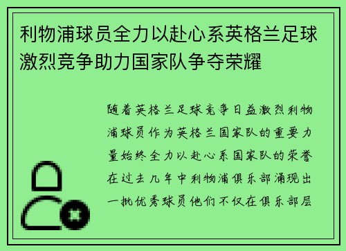 利物浦球员全力以赴心系英格兰足球激烈竞争助力国家队争夺荣耀