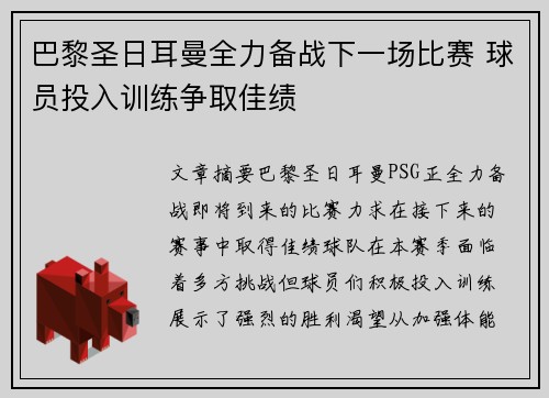 巴黎圣日耳曼全力备战下一场比赛 球员投入训练争取佳绩