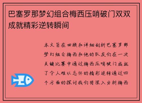 巴塞罗那梦幻组合梅西压哨破门双双成就精彩逆转瞬间