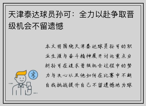 天津泰达球员孙可：全力以赴争取晋级机会不留遗憾