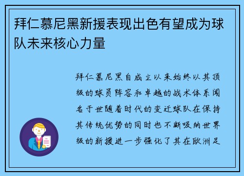 拜仁慕尼黑新援表现出色有望成为球队未来核心力量