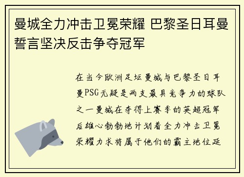 曼城全力冲击卫冕荣耀 巴黎圣日耳曼誓言坚决反击争夺冠军