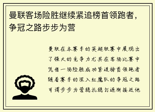 曼联客场险胜继续紧追榜首领跑者，争冠之路步步为营