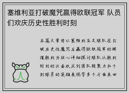 塞维利亚打破魔咒赢得欧联冠军 队员们欢庆历史性胜利时刻