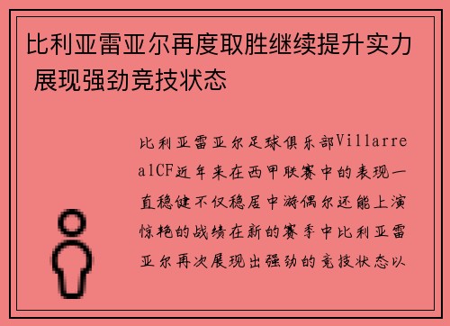 比利亚雷亚尔再度取胜继续提升实力 展现强劲竞技状态