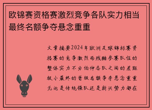 欧锦赛资格赛激烈竞争各队实力相当最终名额争夺悬念重重