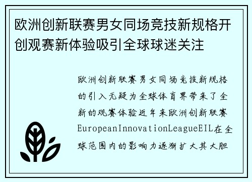 欧洲创新联赛男女同场竞技新规格开创观赛新体验吸引全球球迷关注