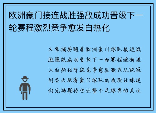 欧洲豪门接连战胜强敌成功晋级下一轮赛程激烈竞争愈发白热化