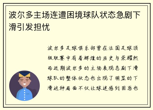 波尔多主场连遭困境球队状态急剧下滑引发担忧