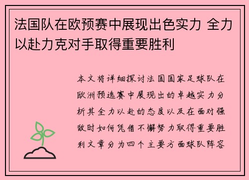 法国队在欧预赛中展现出色实力 全力以赴力克对手取得重要胜利