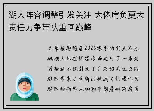 湖人阵容调整引发关注 大佬肩负更大责任力争带队重回巅峰