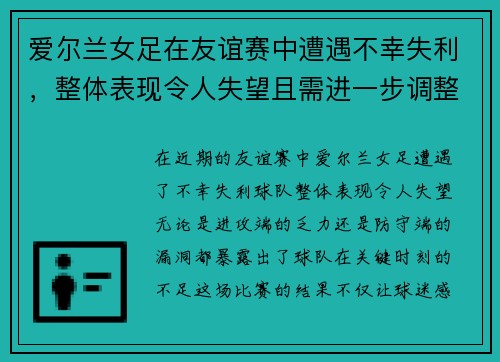 爱尔兰女足在友谊赛中遭遇不幸失利，整体表现令人失望且需进一步调整