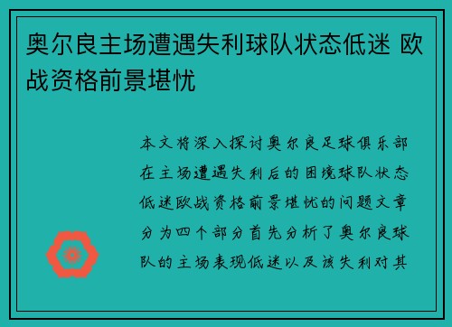 奥尔良主场遭遇失利球队状态低迷 欧战资格前景堪忧