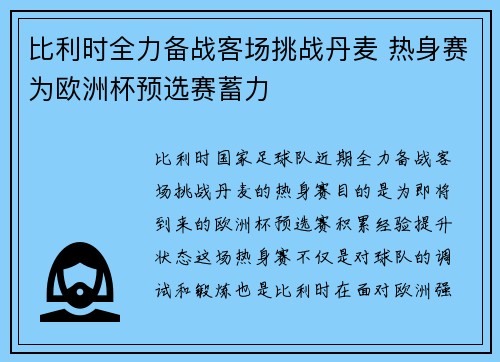 比利时全力备战客场挑战丹麦 热身赛为欧洲杯预选赛蓄力