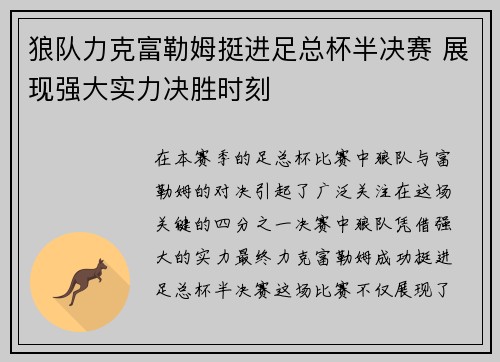 狼队力克富勒姆挺进足总杯半决赛 展现强大实力决胜时刻