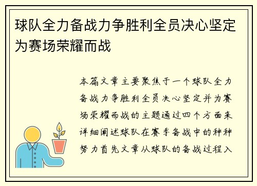 球队全力备战力争胜利全员决心坚定为赛场荣耀而战