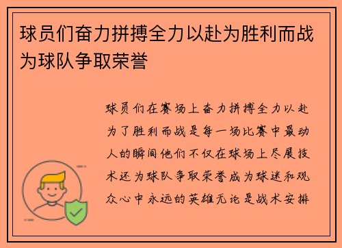 球员们奋力拼搏全力以赴为胜利而战为球队争取荣誉