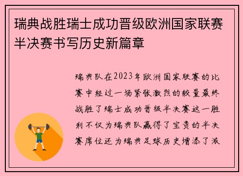 瑞典战胜瑞士成功晋级欧洲国家联赛半决赛书写历史新篇章