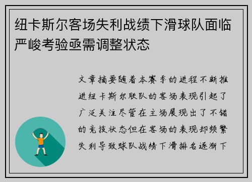 纽卡斯尔客场失利战绩下滑球队面临严峻考验亟需调整状态